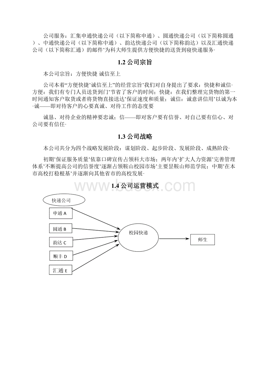 报审完整版校园快递业务承接及配送服务项目商业计划书Word下载.docx_第2页