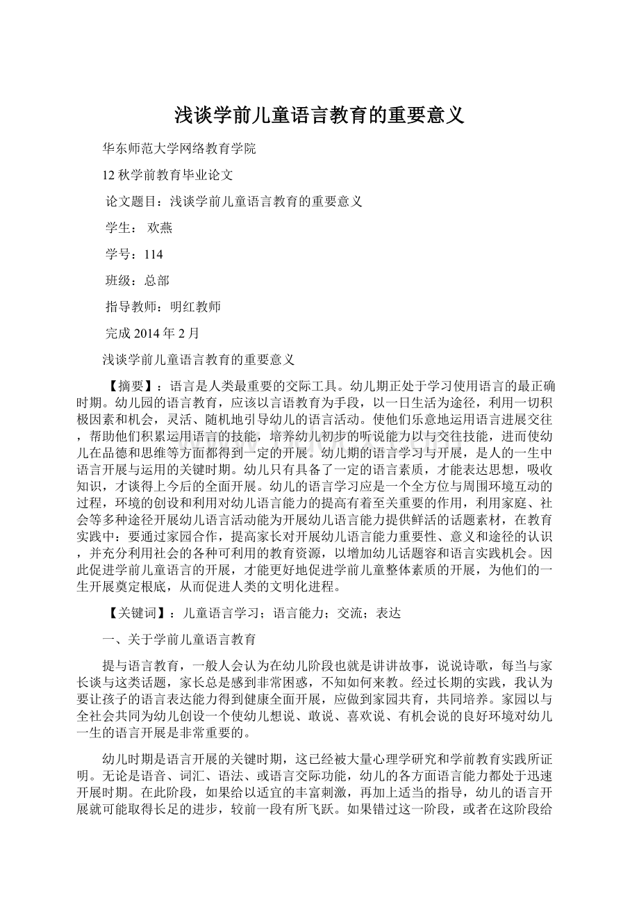 浅谈学前儿童语言教育的重要意义Word文件下载.docx