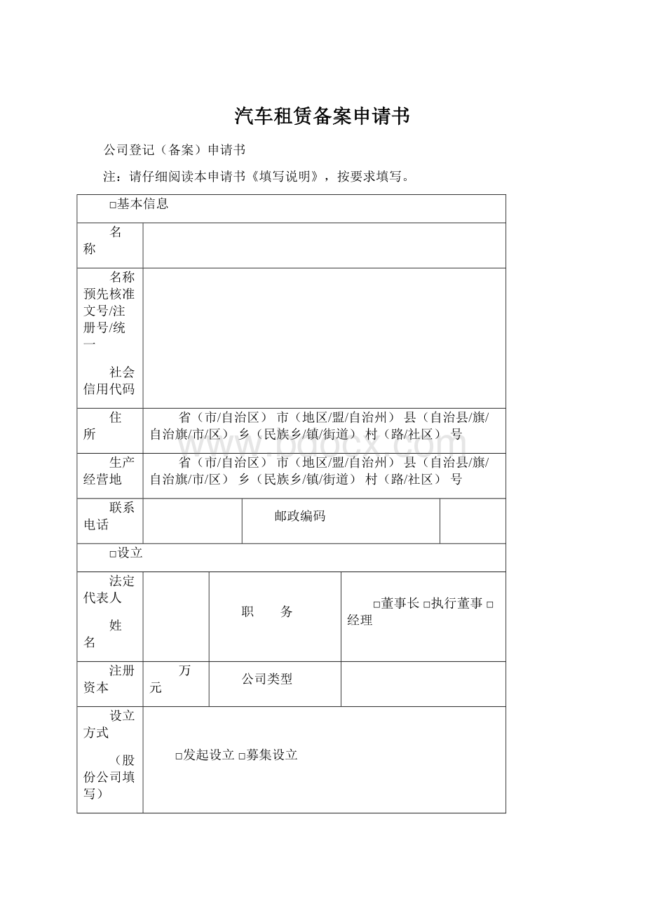 汽车租赁备案申请书Word格式文档下载.docx_第1页