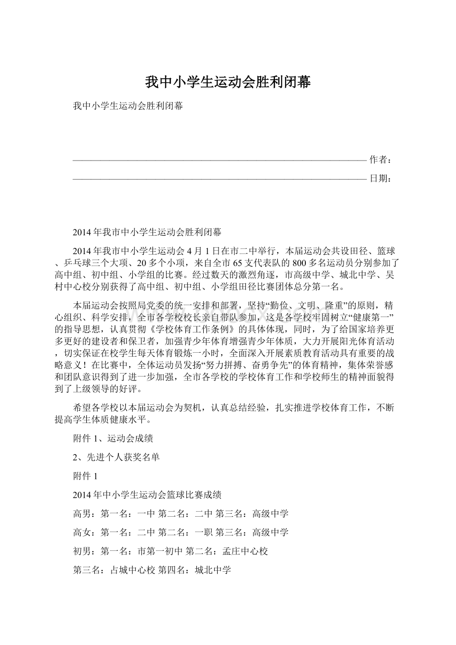 我中小学生运动会胜利闭幕Word格式文档下载.docx