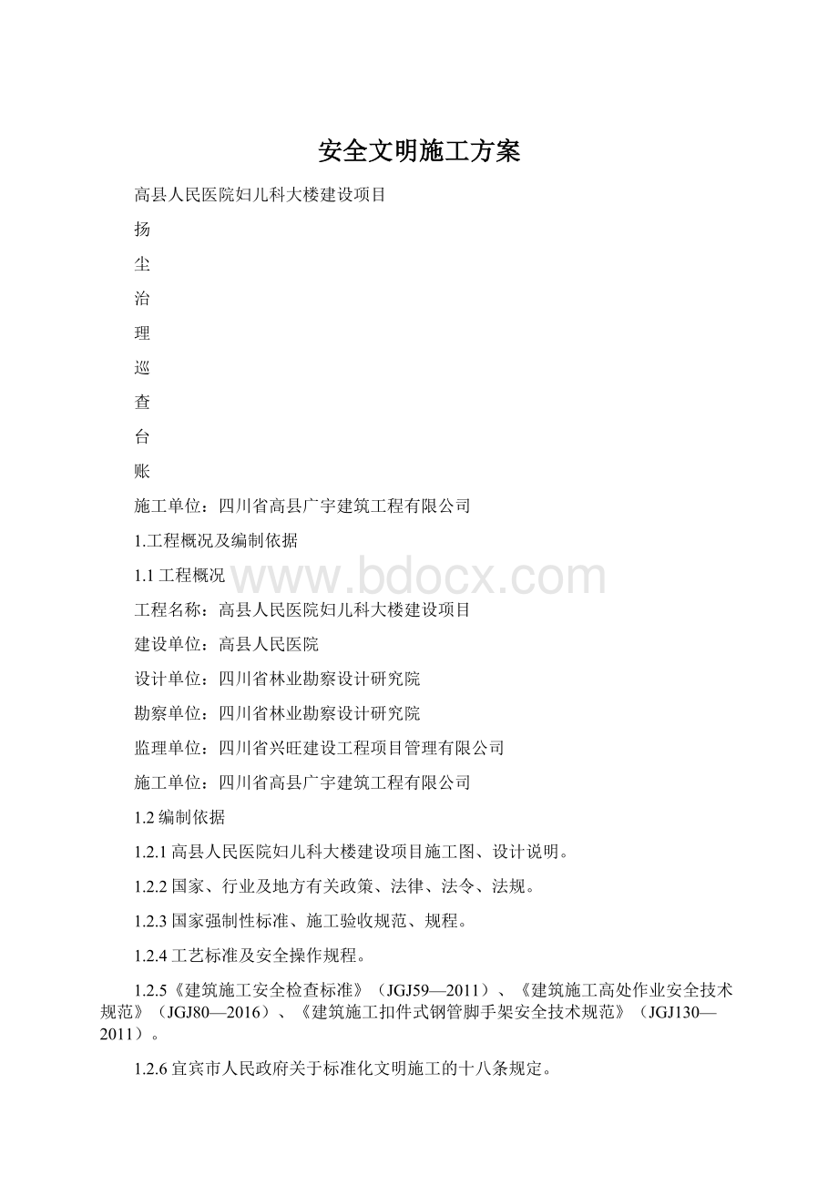 安全文明施工方案Word文档格式.docx