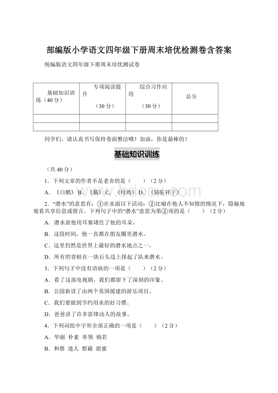 部编版小学语文四年级下册周末培优检测卷含答案Word文档下载推荐.docx_第1页