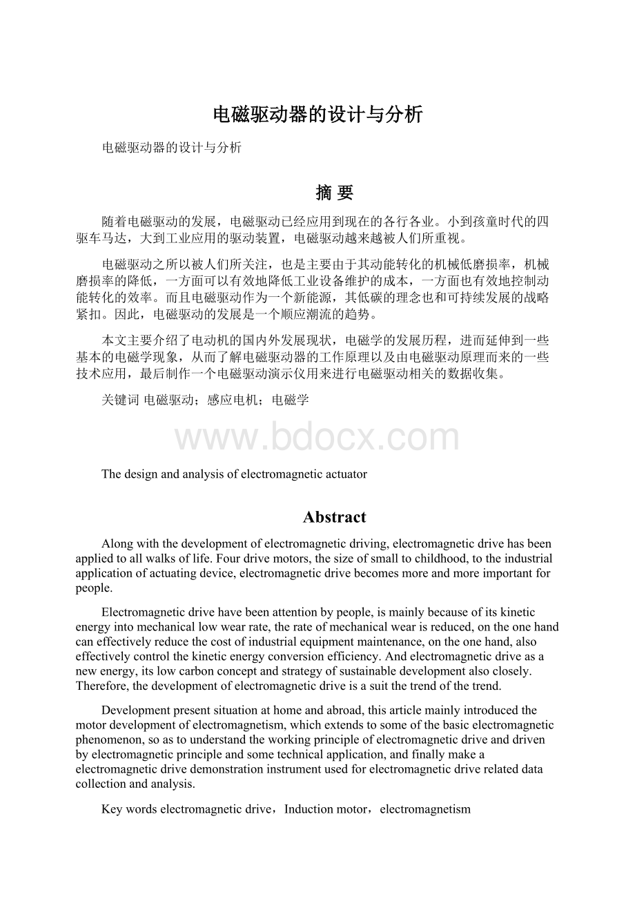 电磁驱动器的设计与分析.docx_第1页