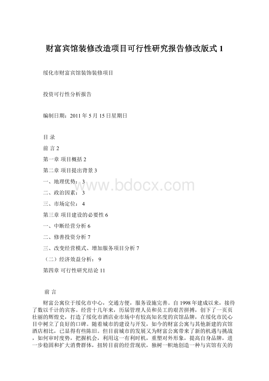 财富宾馆装修改造项目可行性研究报告修改版式1.docx_第1页