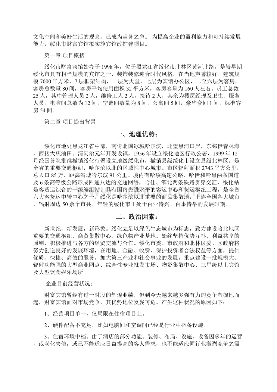 财富宾馆装修改造项目可行性研究报告修改版式1.docx_第2页