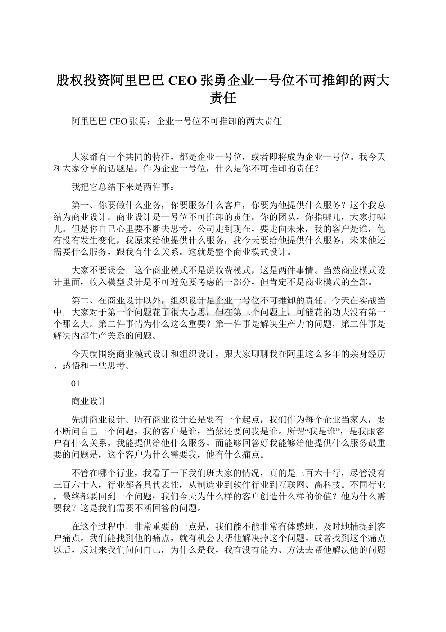 股权投资阿里巴巴CEO张勇企业一号位不可推卸的两大责任.docx_第1页