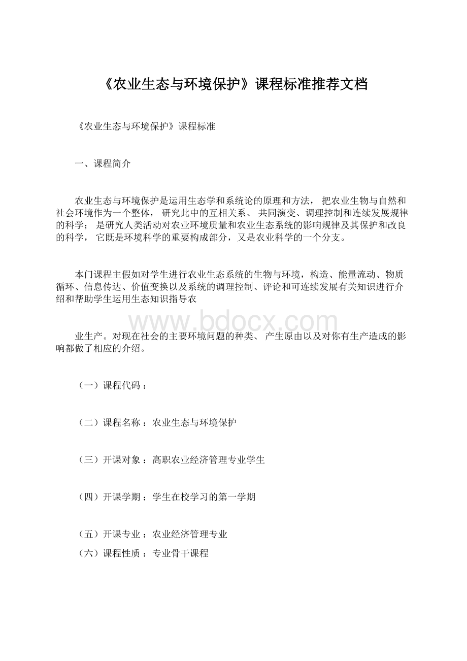 《农业生态与环境保护》课程标准推荐文档Word格式文档下载.docx