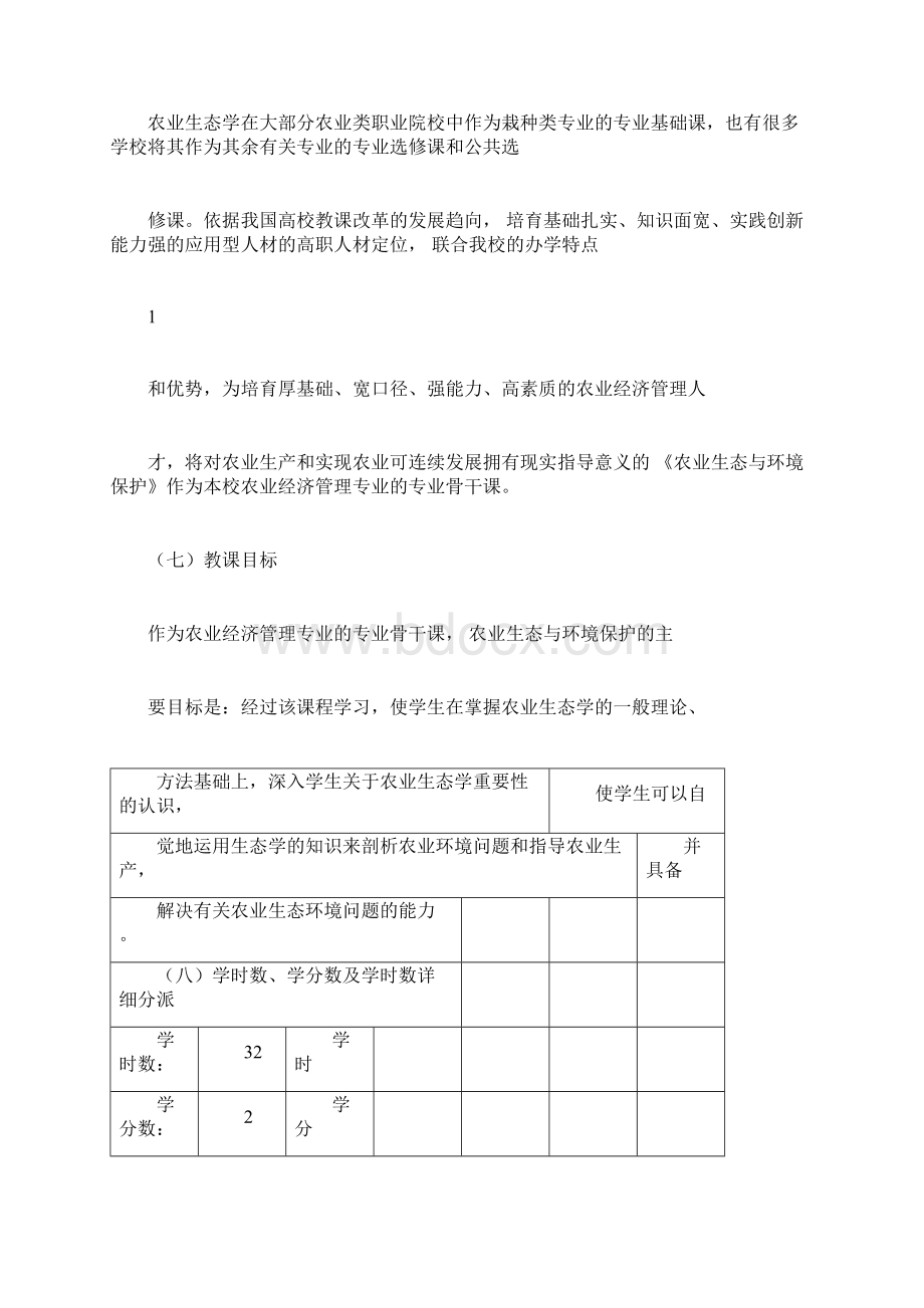 《农业生态与环境保护》课程标准推荐文档.docx_第2页