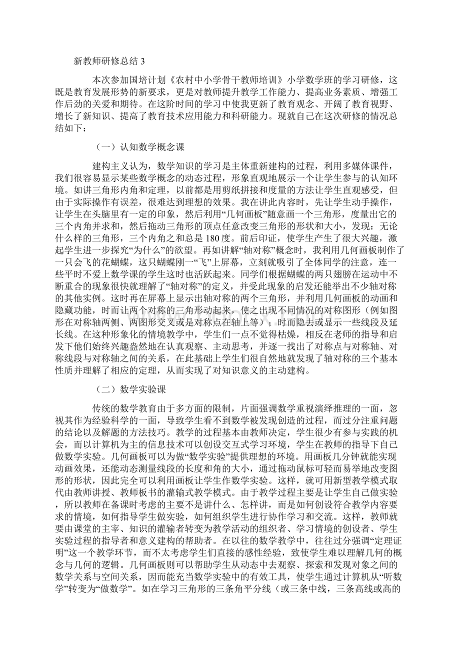 新教师研修总结Word文档下载推荐.docx_第3页