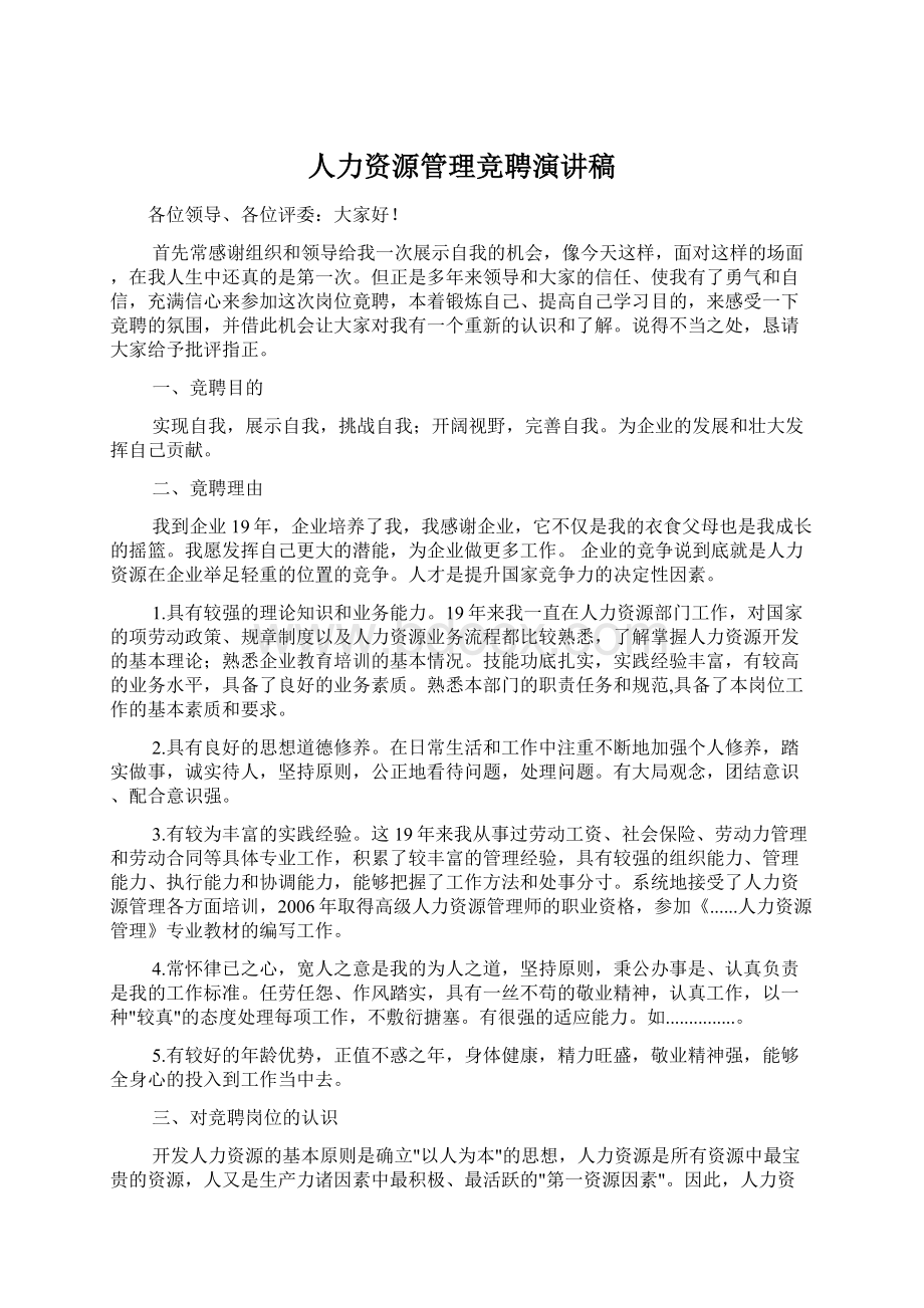 人力资源管理竞聘演讲稿Word下载.docx