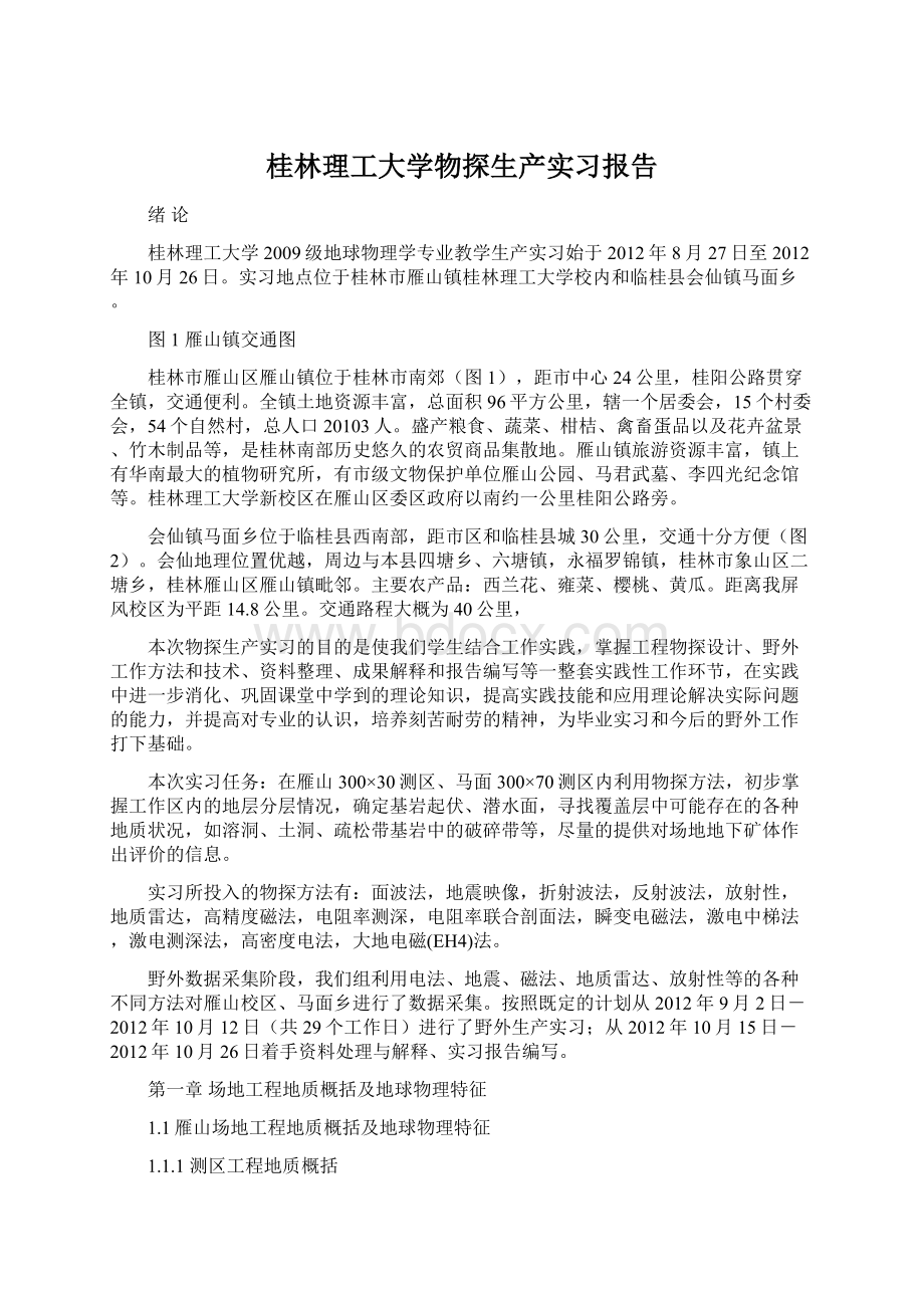 桂林理工大学物探生产实习报告Word格式文档下载.docx