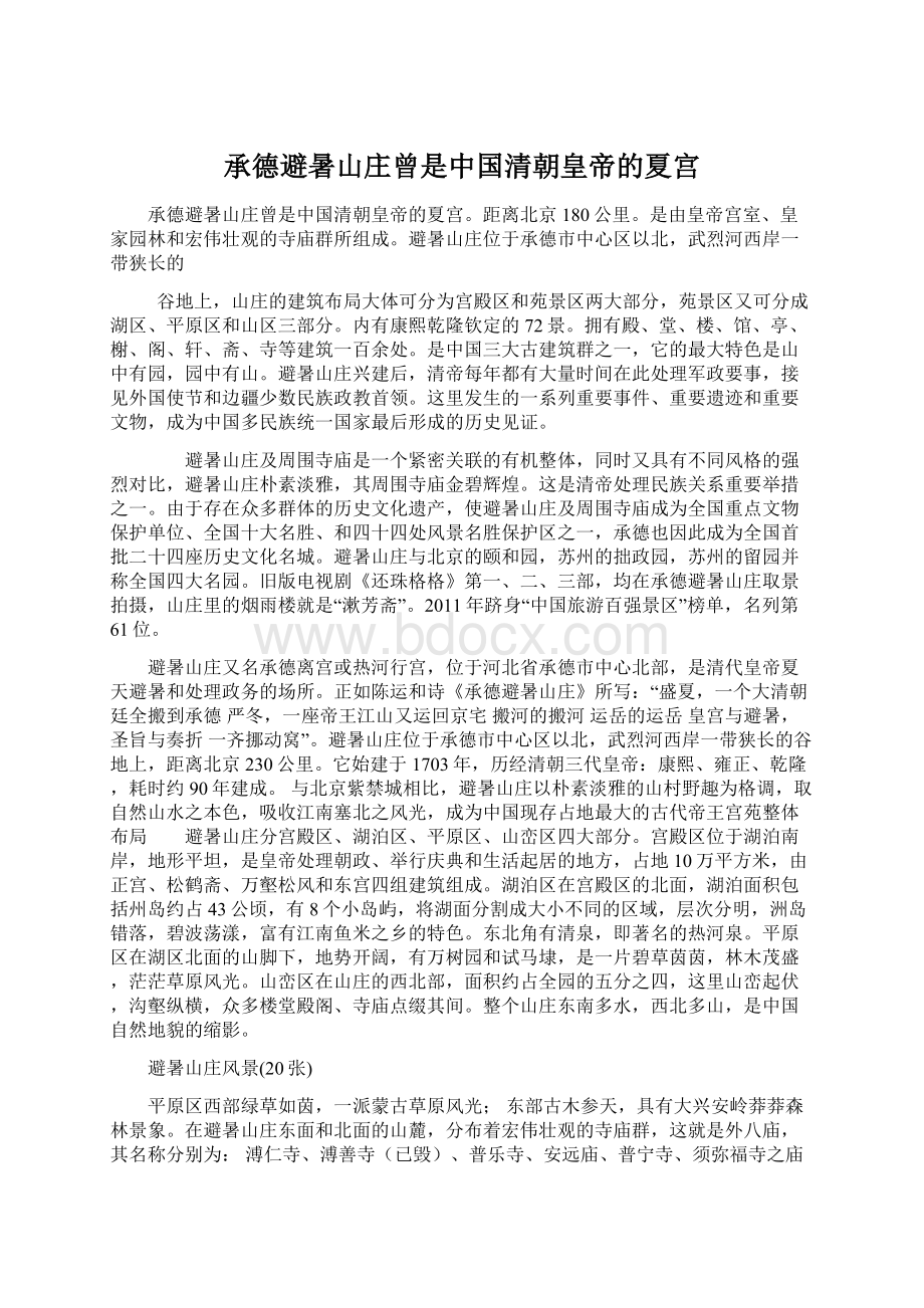 承德避暑山庄曾是中国清朝皇帝的夏宫Word文档下载推荐.docx