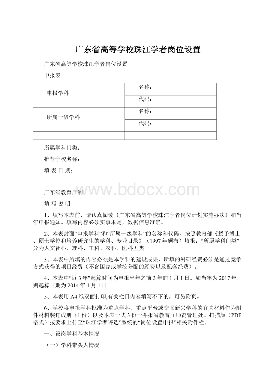 广东省高等学校珠江学者岗位设置Word文件下载.docx