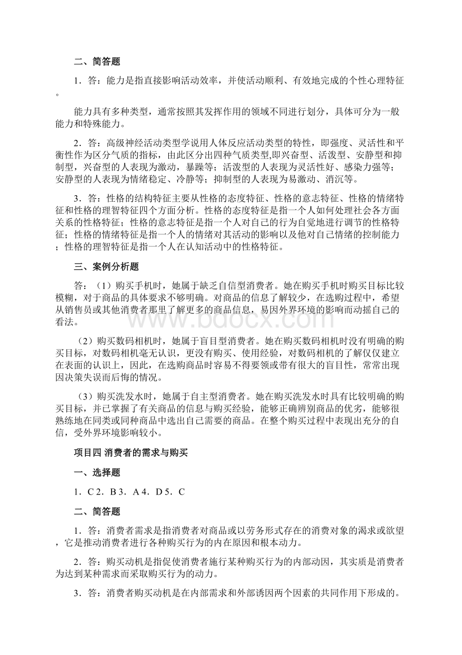 《消费心理学》参考答案.docx_第3页