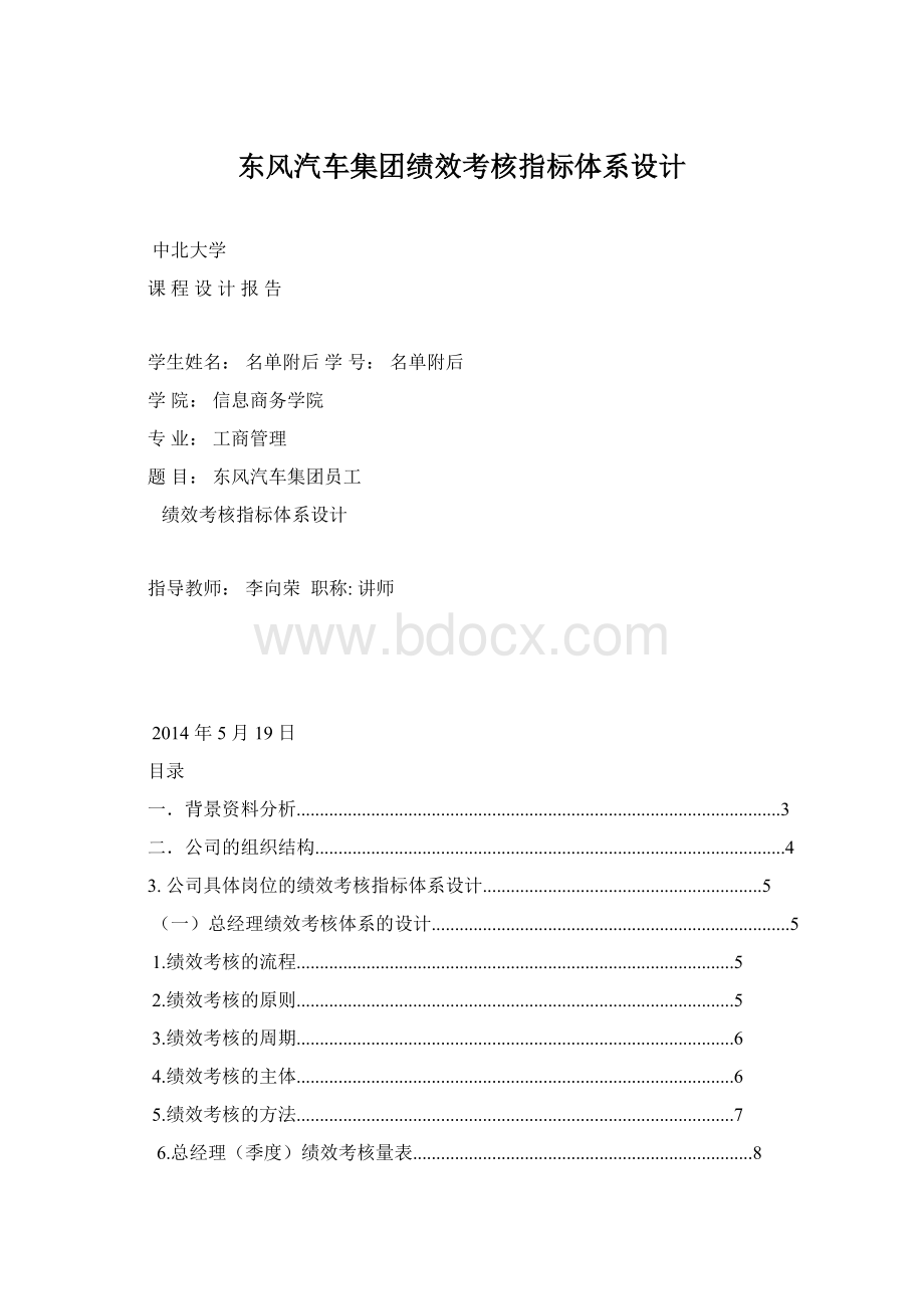 东风汽车集团绩效考核指标体系设计.docx_第1页