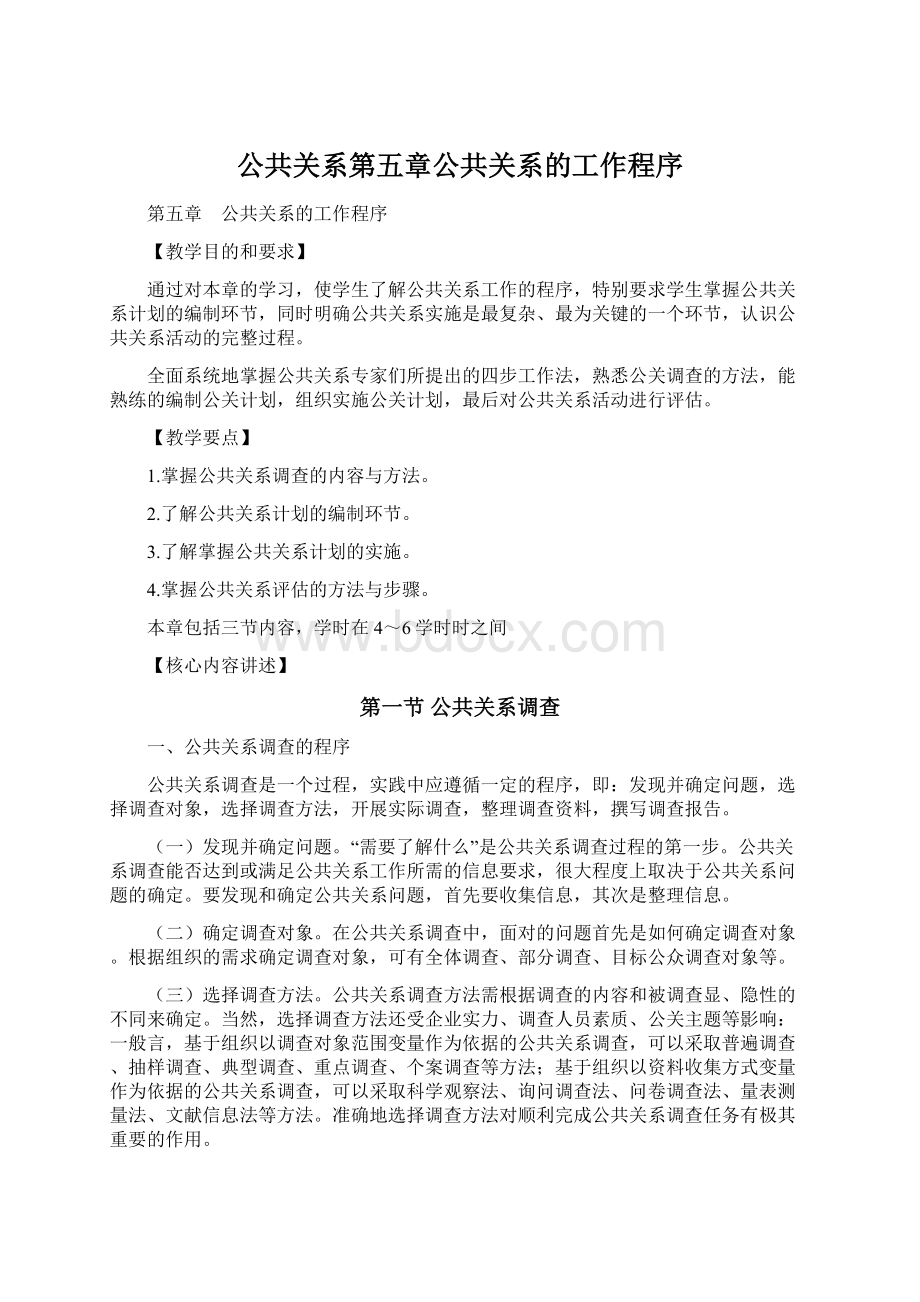 公共关系第五章公共关系的工作程序.docx