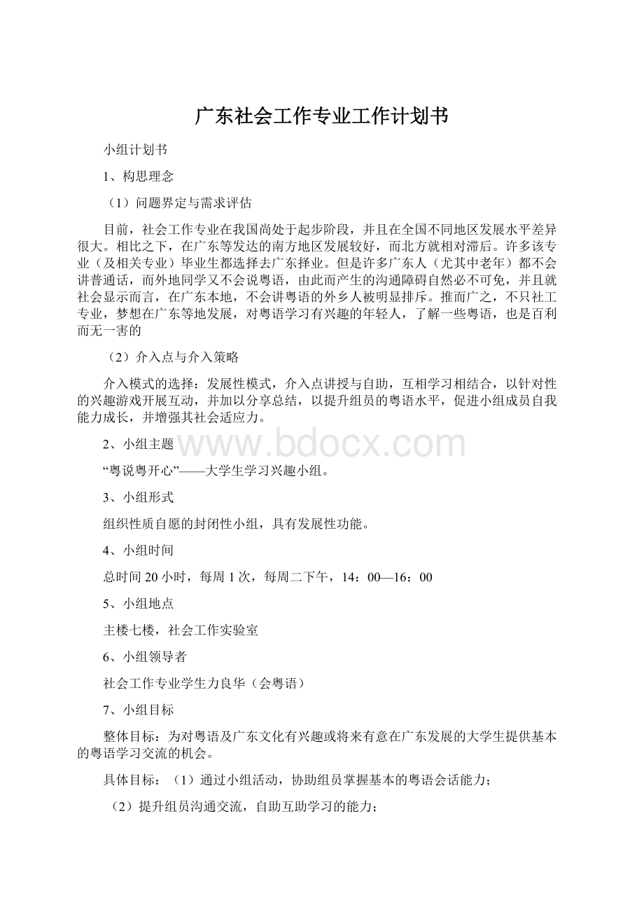 广东社会工作专业工作计划书Word格式.docx_第1页