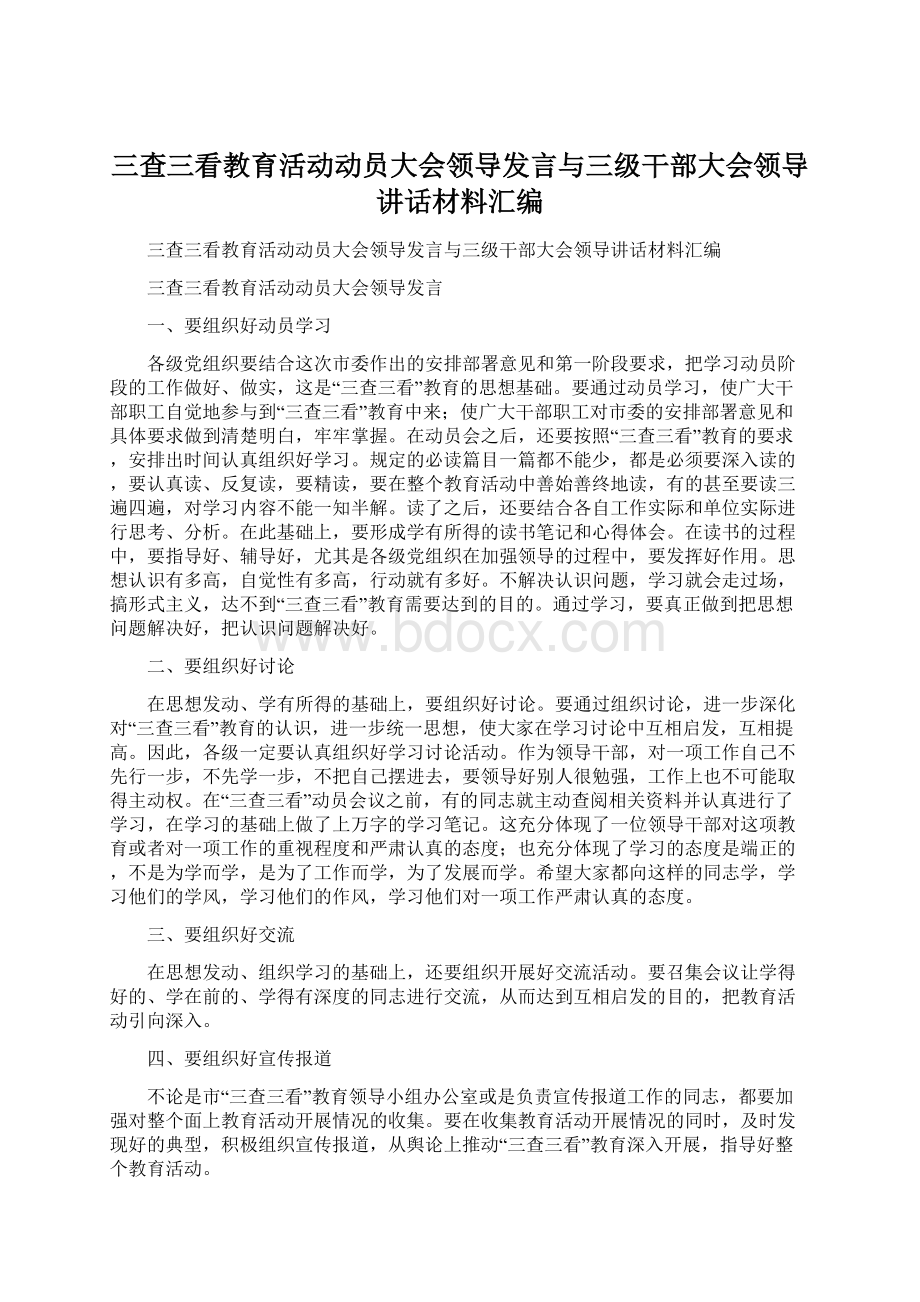 三查三看教育活动动员大会领导发言与三级干部大会领导讲话材料汇编.docx_第1页