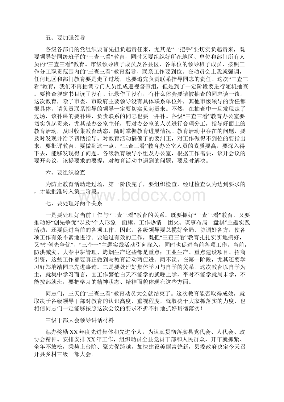 三查三看教育活动动员大会领导发言与三级干部大会领导讲话材料汇编.docx_第2页