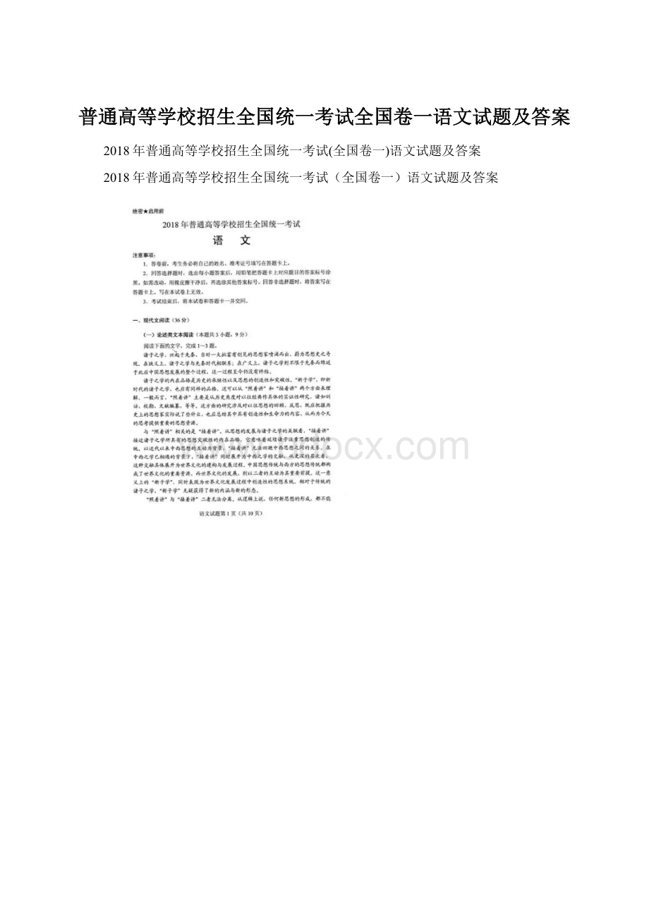 普通高等学校招生全国统一考试全国卷一语文试题及答案.docx_第1页