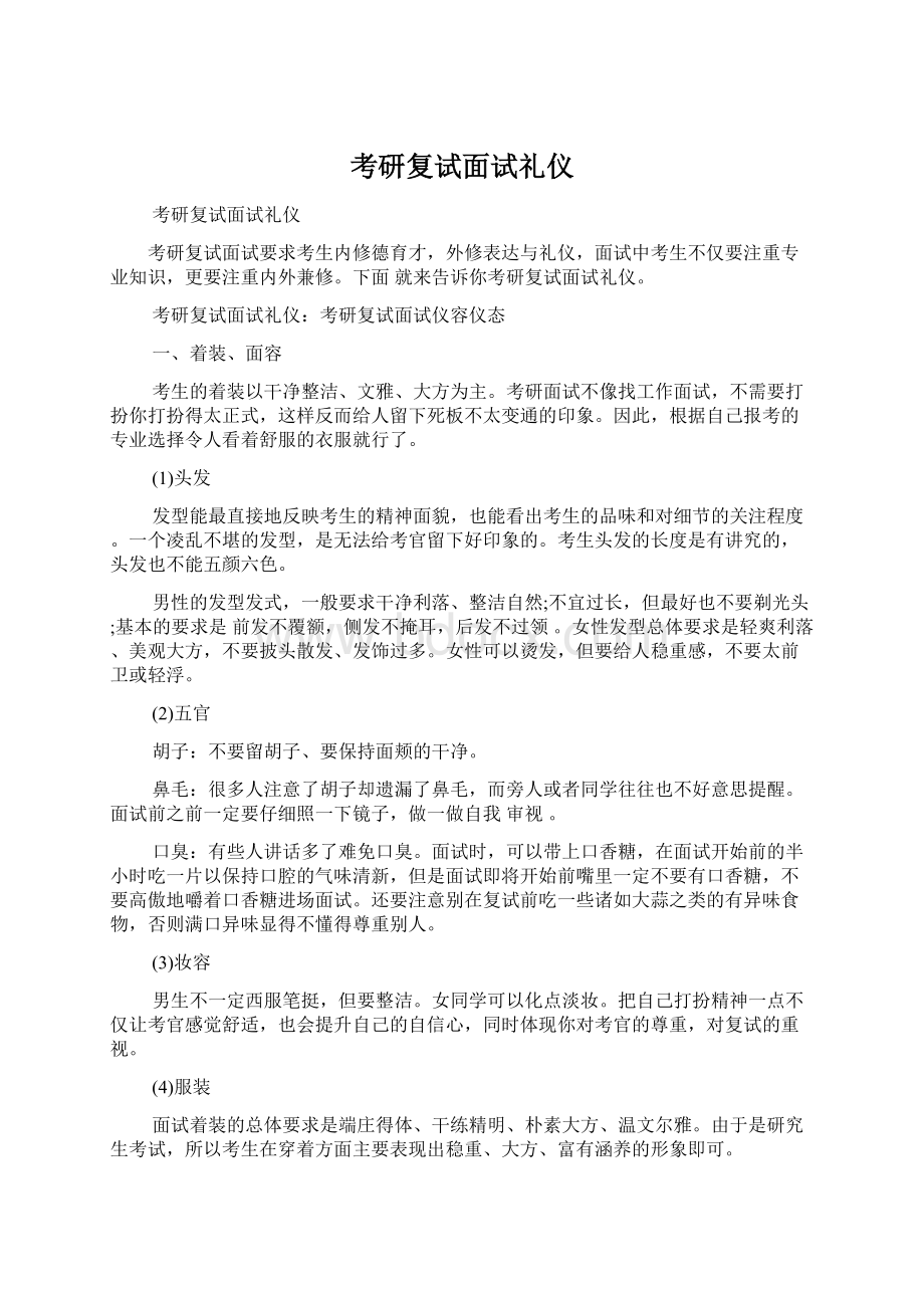 考研复试面试礼仪.docx