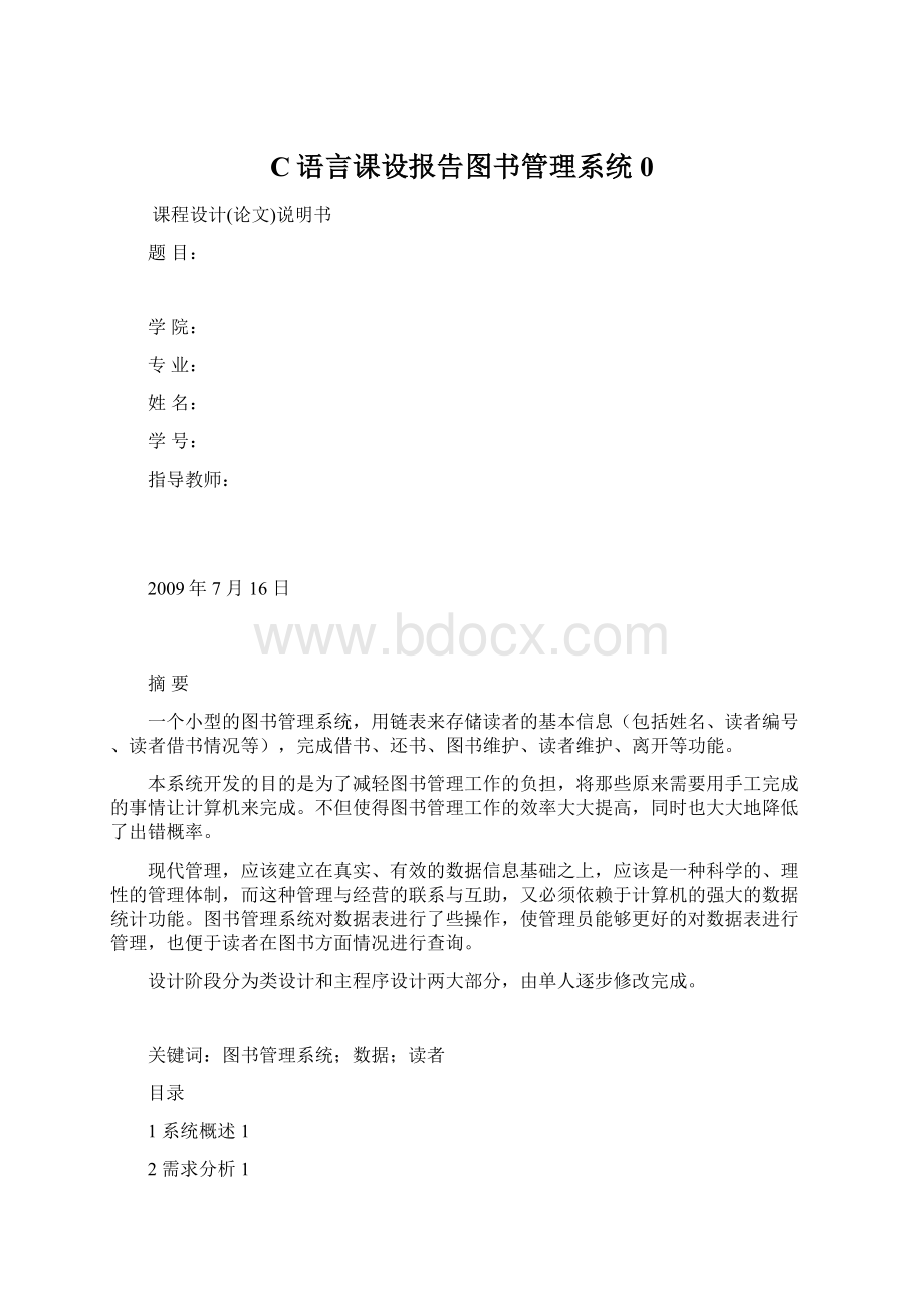 C语言课设报告图书管理系统0.docx