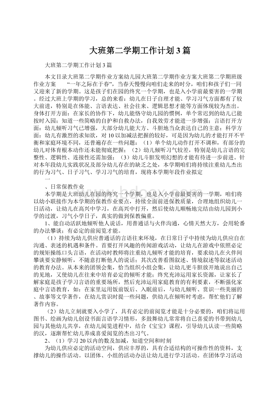 大班第二学期工作计划3篇Word文档下载推荐.docx