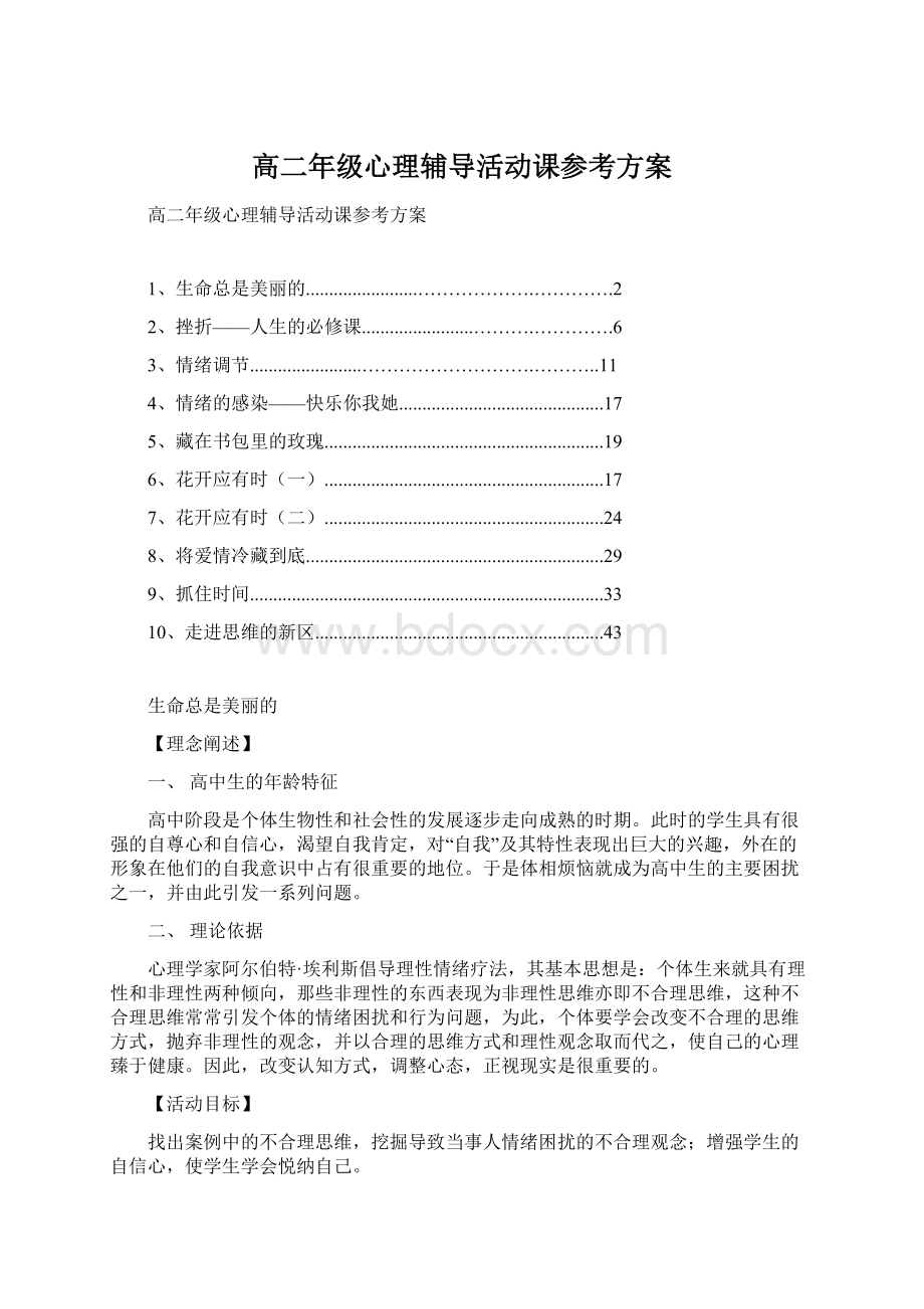 高二年级心理辅导活动课参考方案.docx_第1页