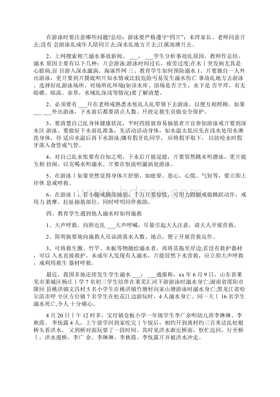 防溺水安全主题班会范例Word文件下载.docx_第3页