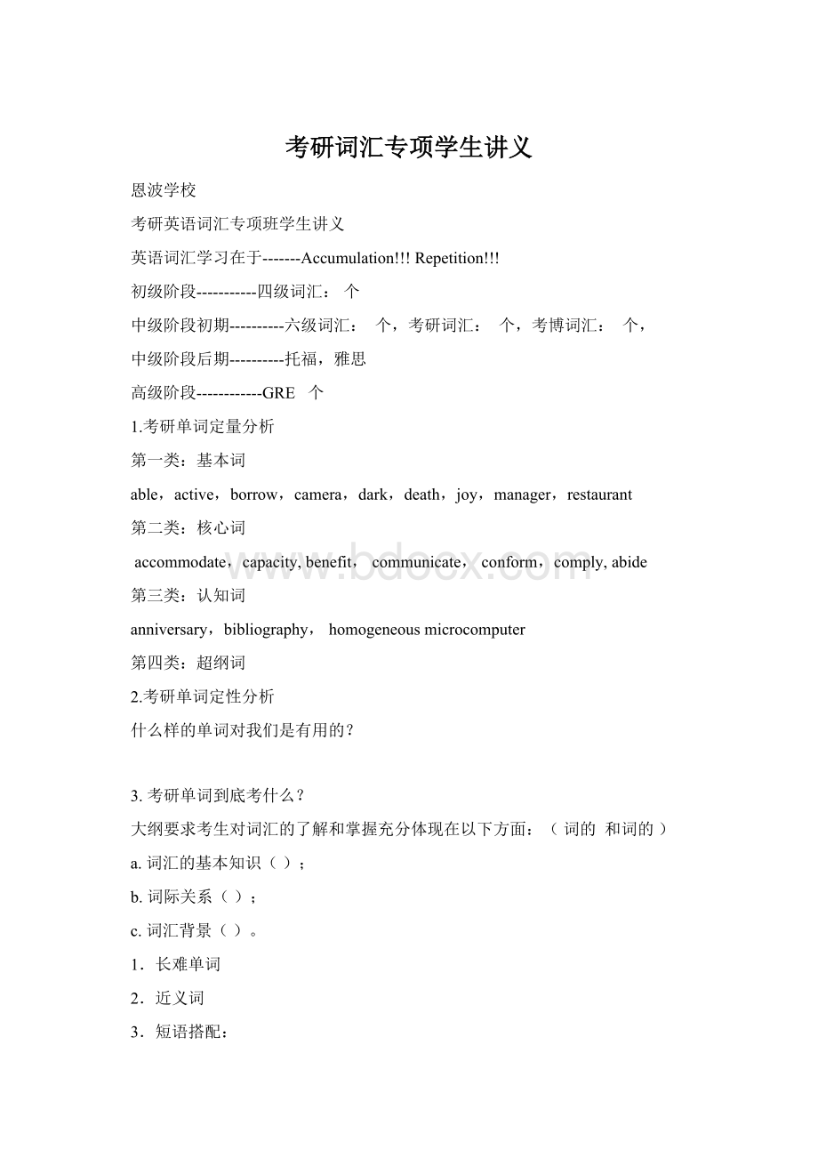 考研词汇专项学生讲义Word文档格式.docx