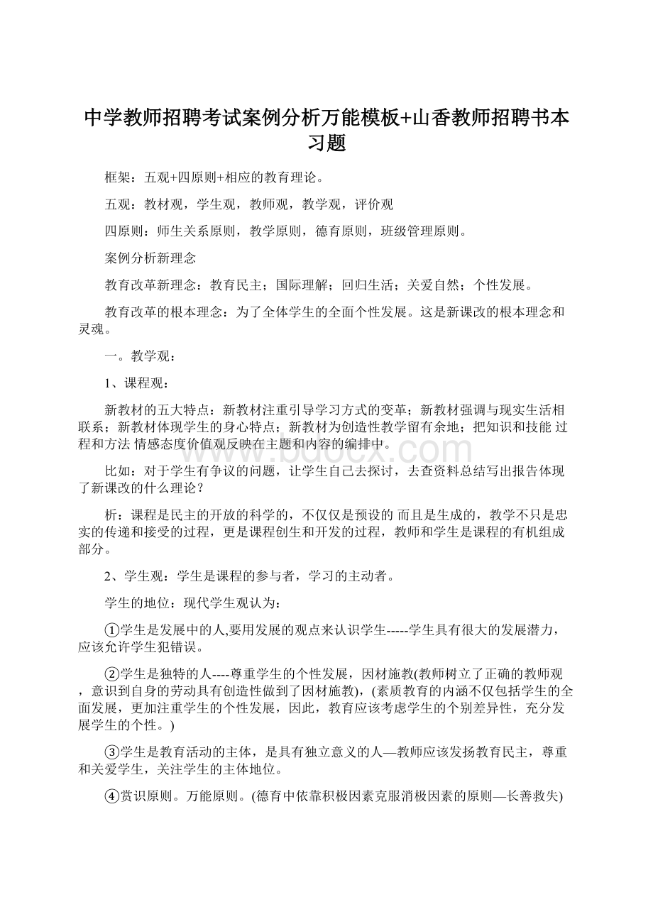 中学教师招聘考试案例分析万能模板+山香教师招聘书本习题Word下载.docx