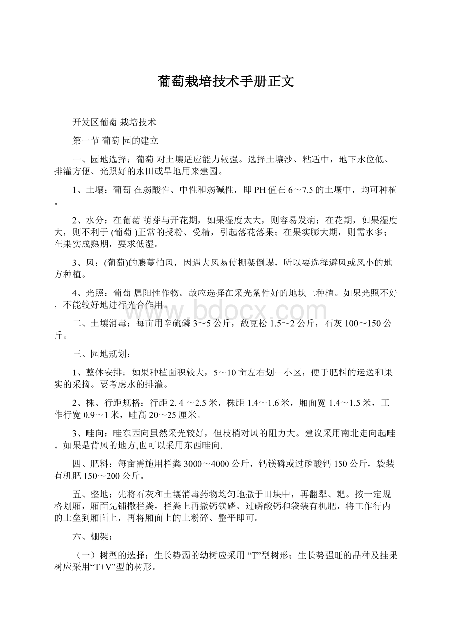 葡萄栽培技术手册正文Word格式文档下载.docx