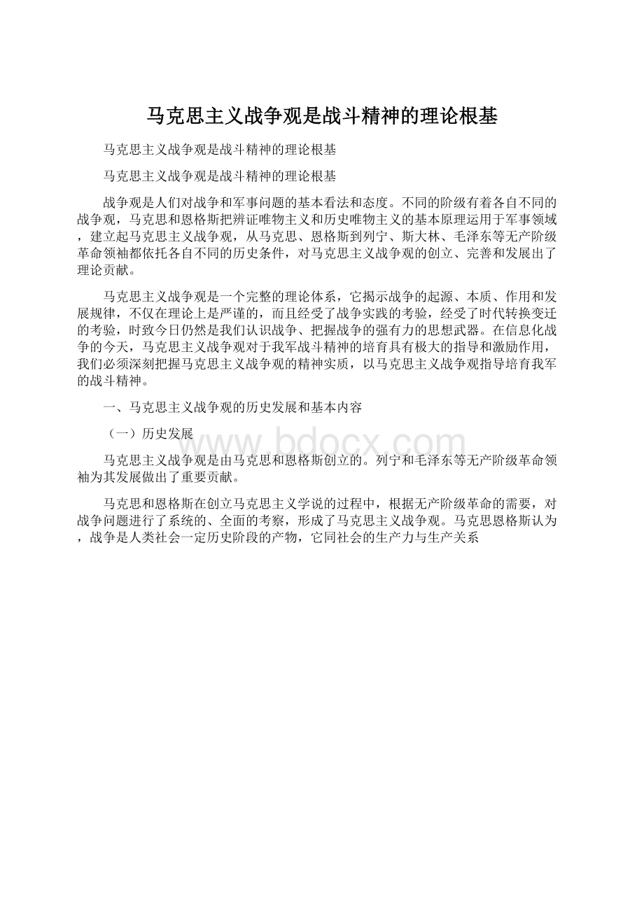 马克思主义战争观是战斗精神的理论根基Word文件下载.docx_第1页