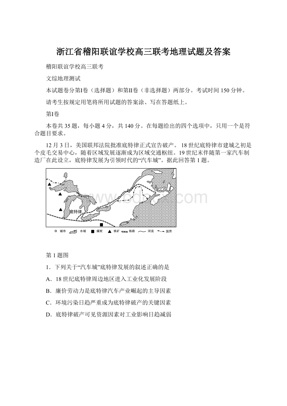 浙江省稽阳联谊学校高三联考地理试题及答案Word文档下载推荐.docx