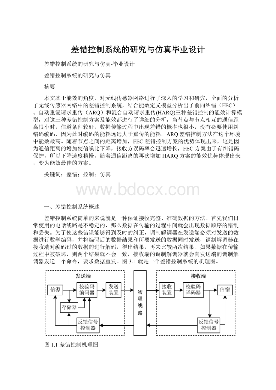 差错控制系统的研究与仿真毕业设计.docx_第1页