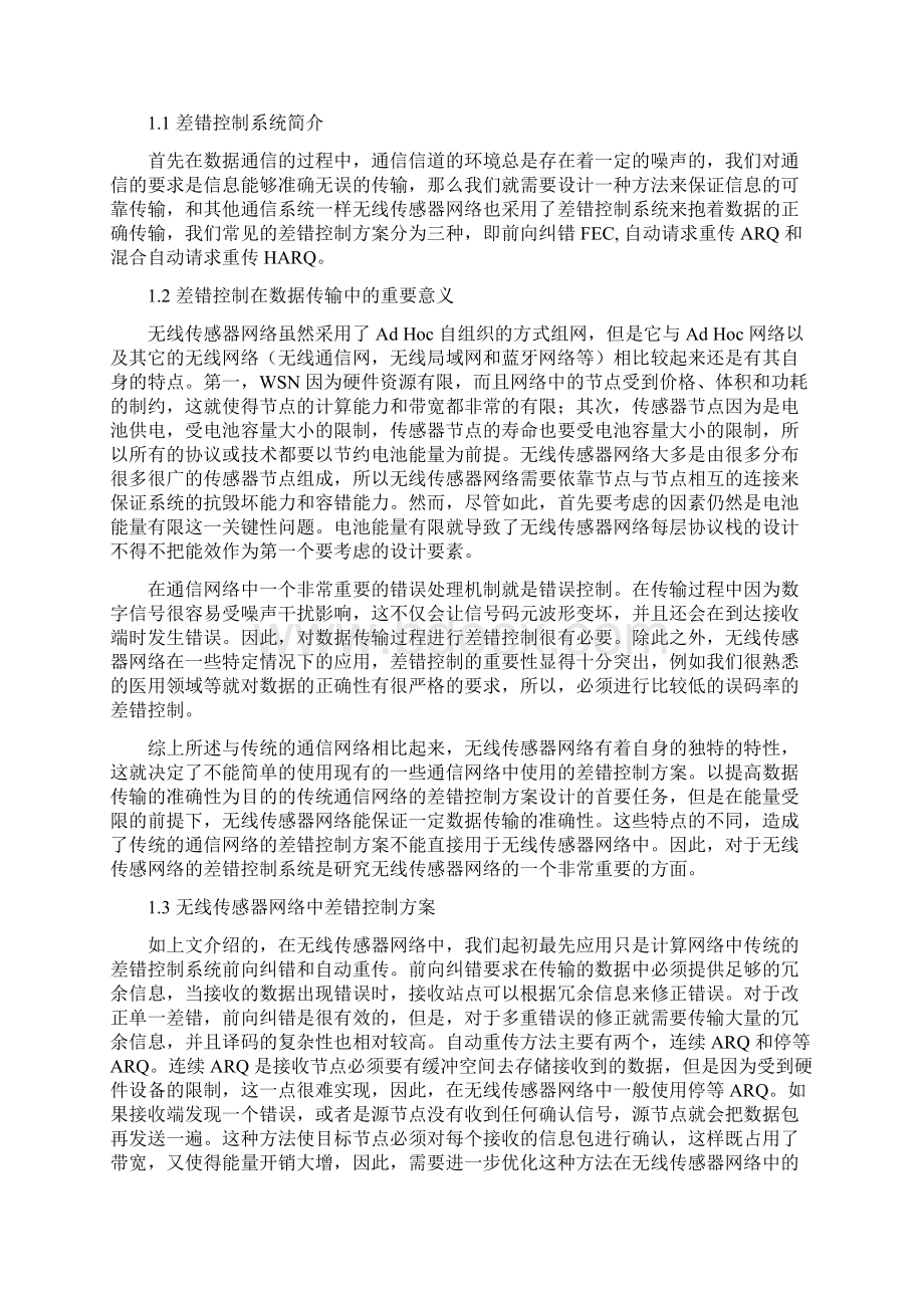 差错控制系统的研究与仿真毕业设计.docx_第2页