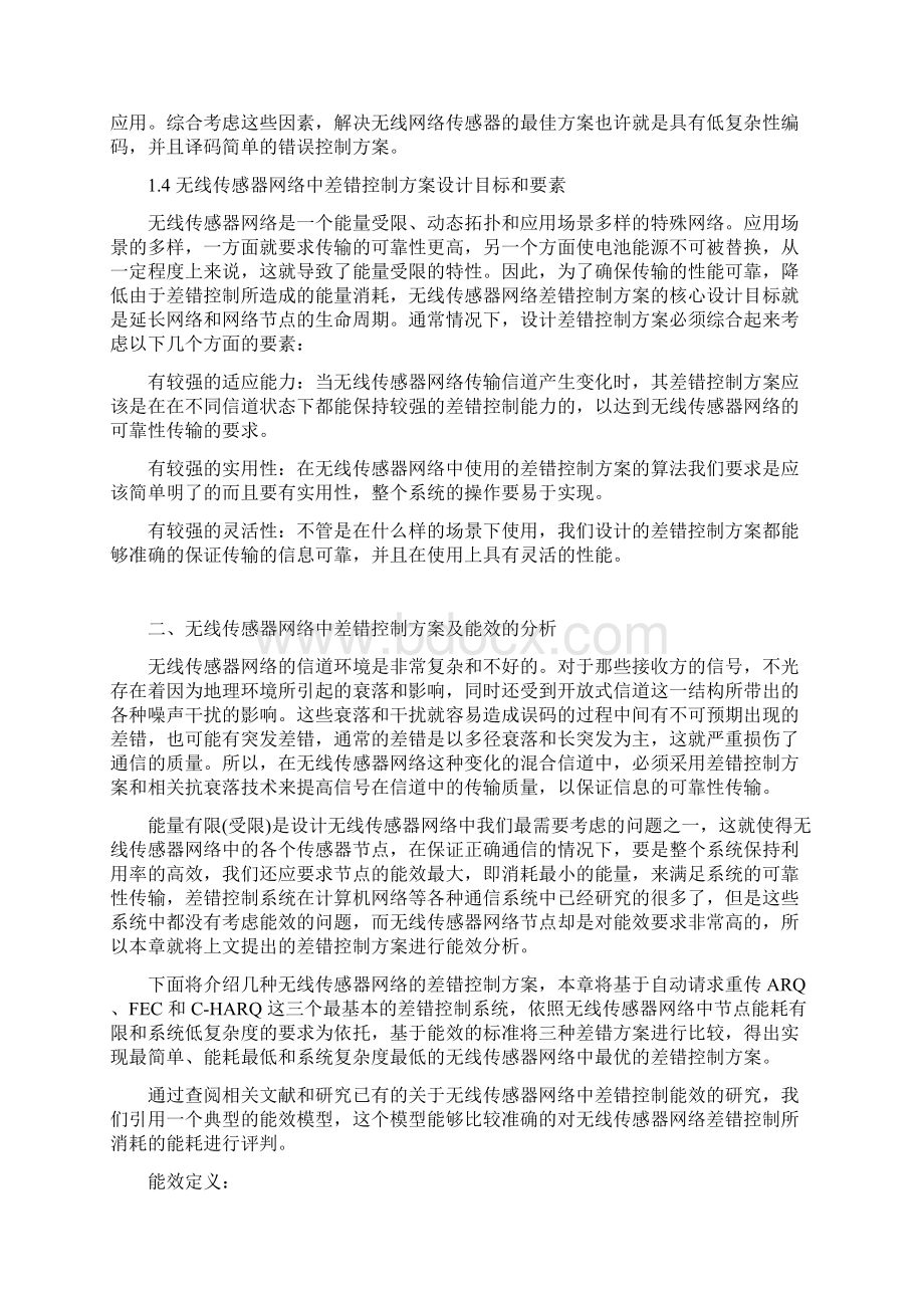 差错控制系统的研究与仿真毕业设计.docx_第3页