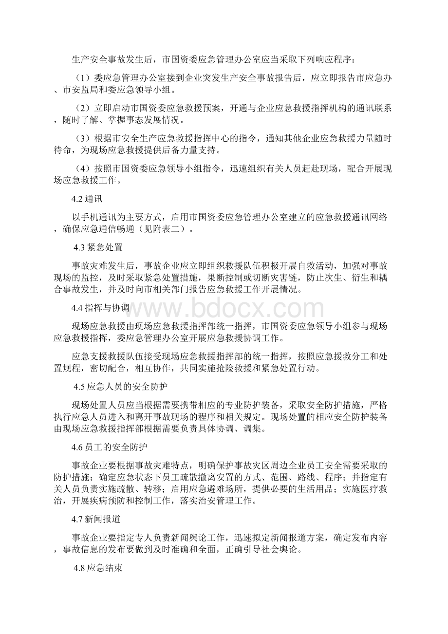 国有资产监督管理委员会生产安全事故应急救援预案Word格式文档下载.docx_第3页