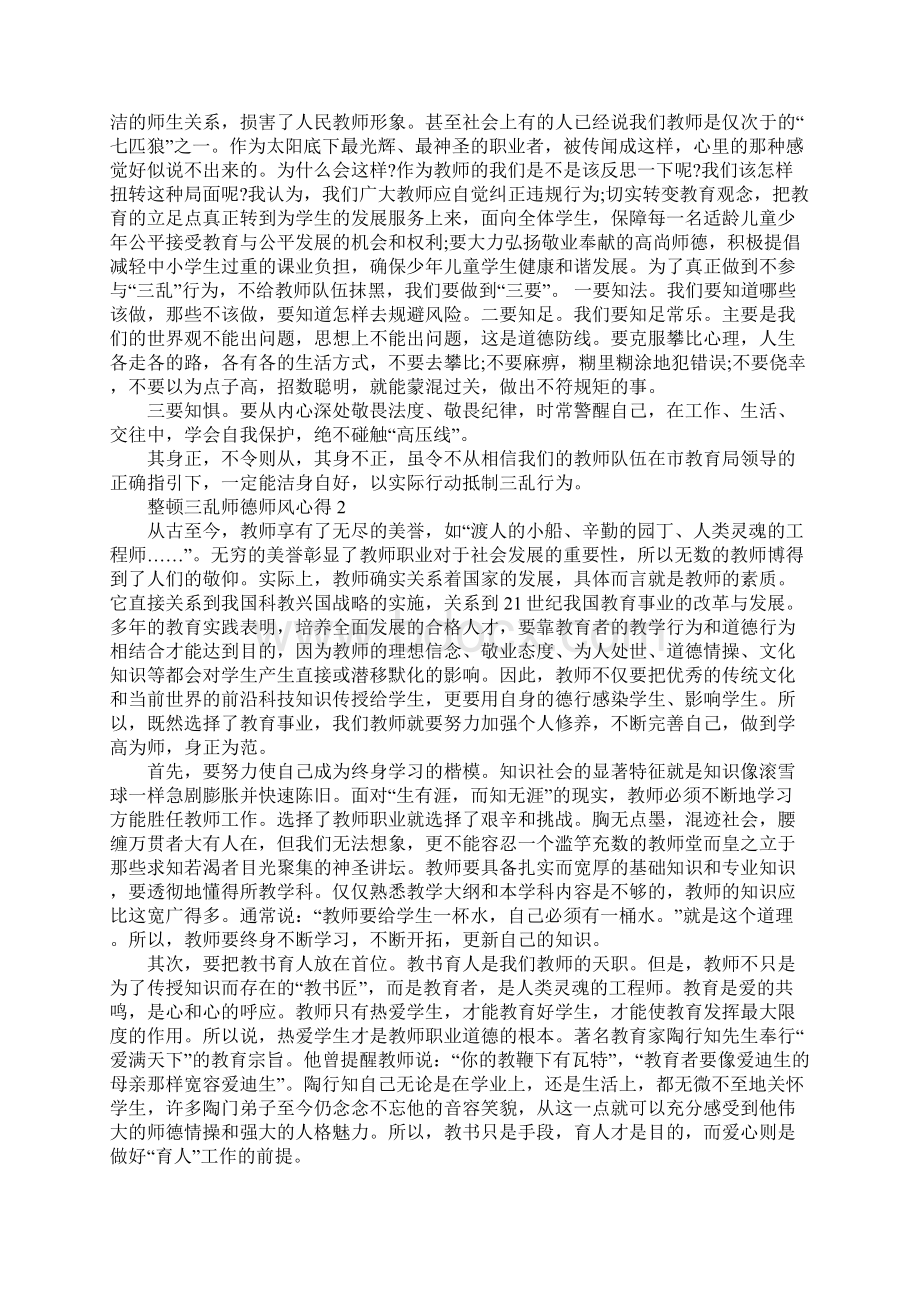 整顿三乱师德师风心得精选范文5篇最新Word下载.docx_第2页