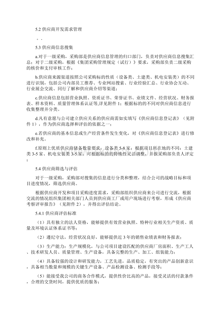 供应商开发和管理规定.docx_第2页