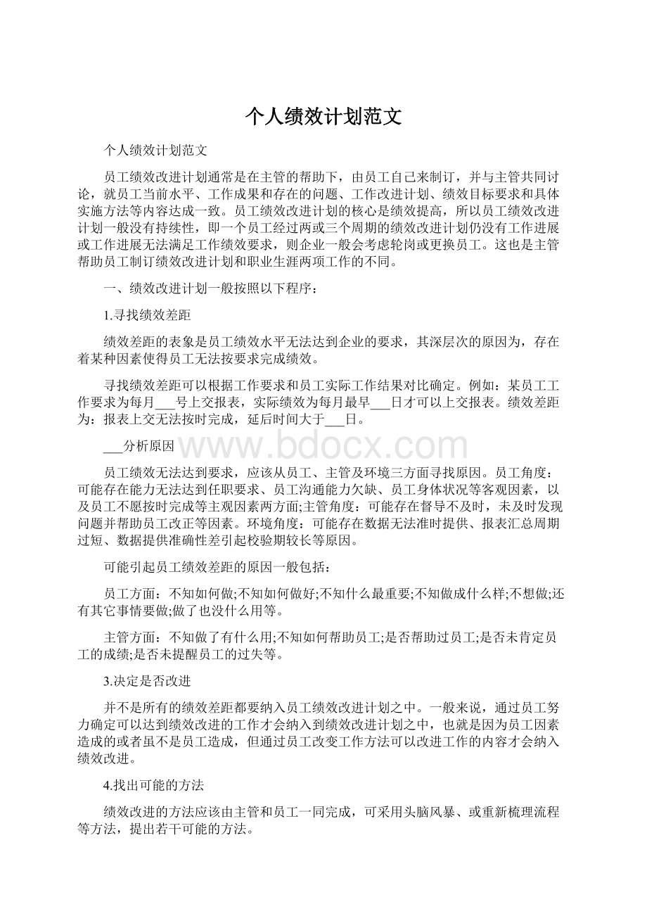 个人绩效计划范文Word文档格式.docx