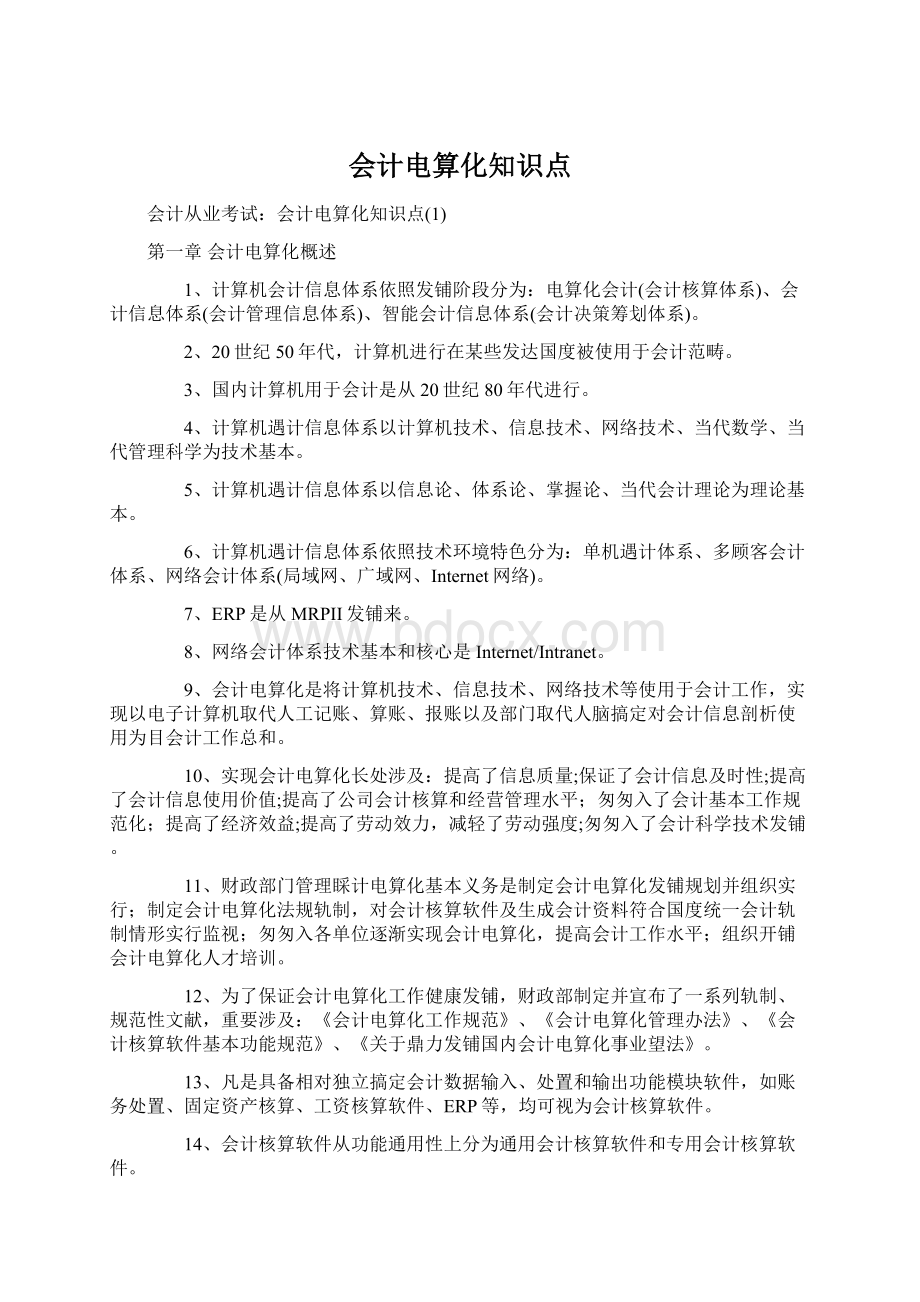 会计电算化知识点Word文档格式.docx_第1页