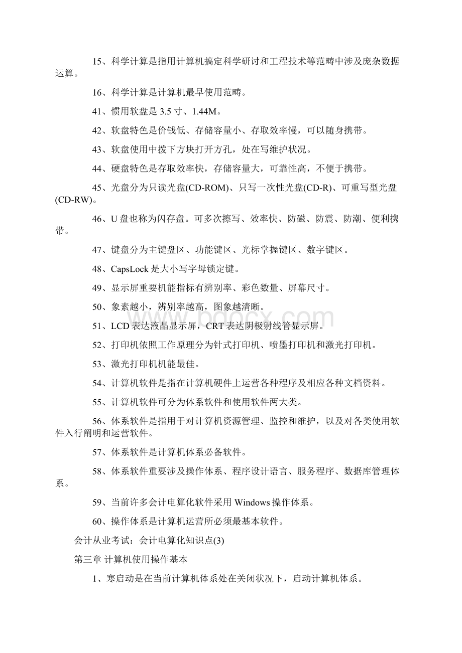 会计电算化知识点Word文档格式.docx_第3页