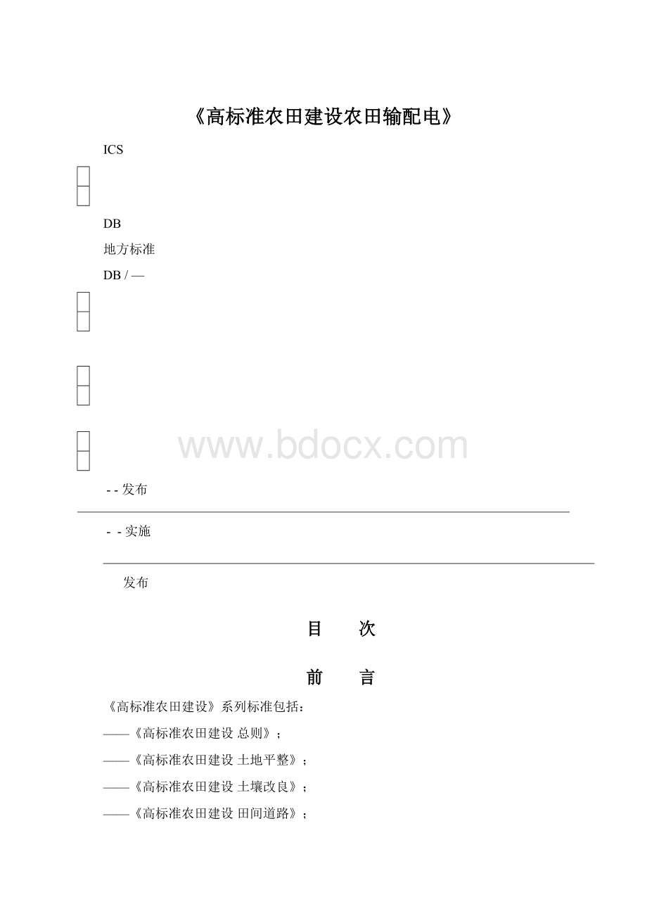 《高标准农田建设农田输配电》Word下载.docx_第1页