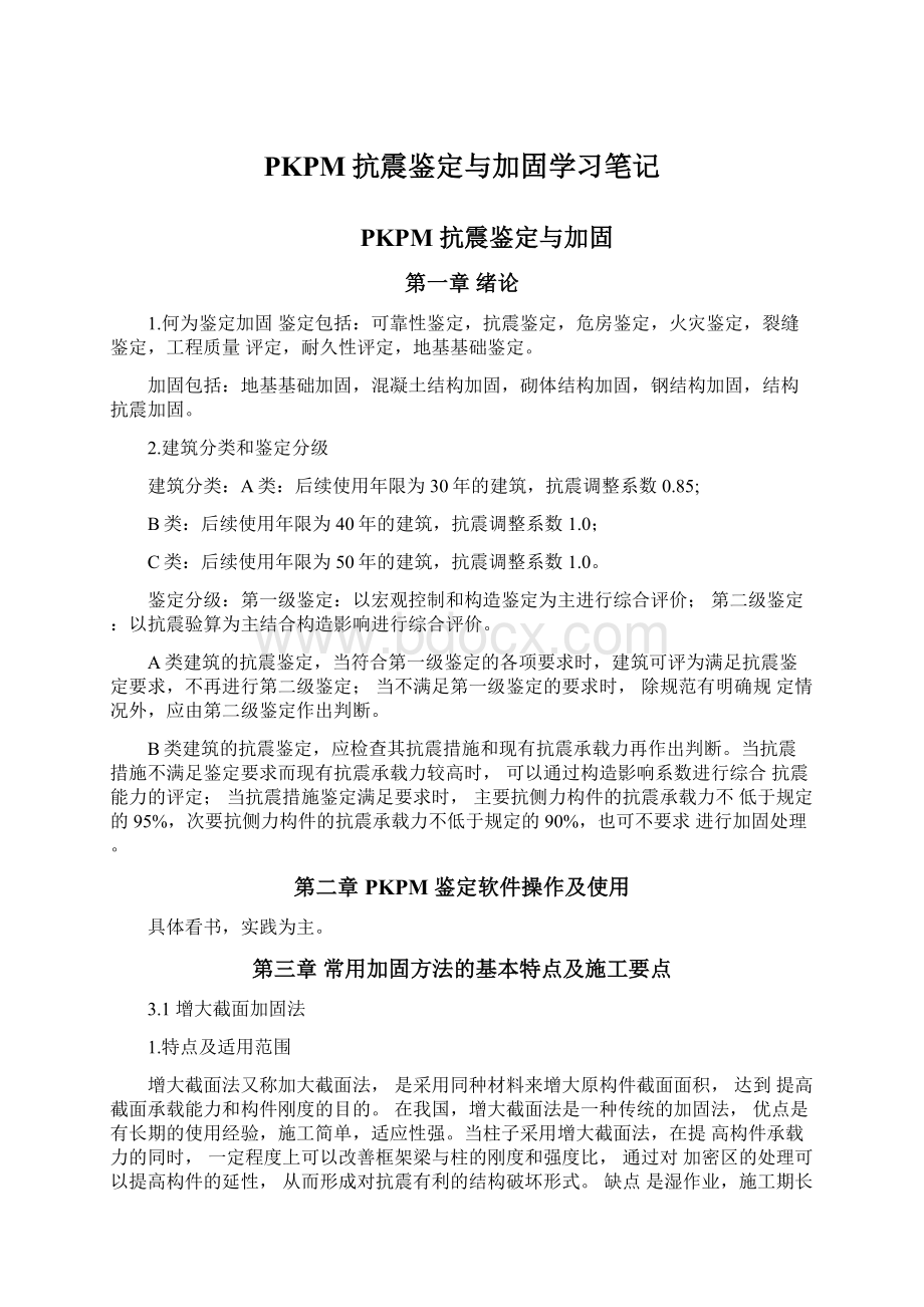 PKPM抗震鉴定与加固学习笔记Word文档格式.docx