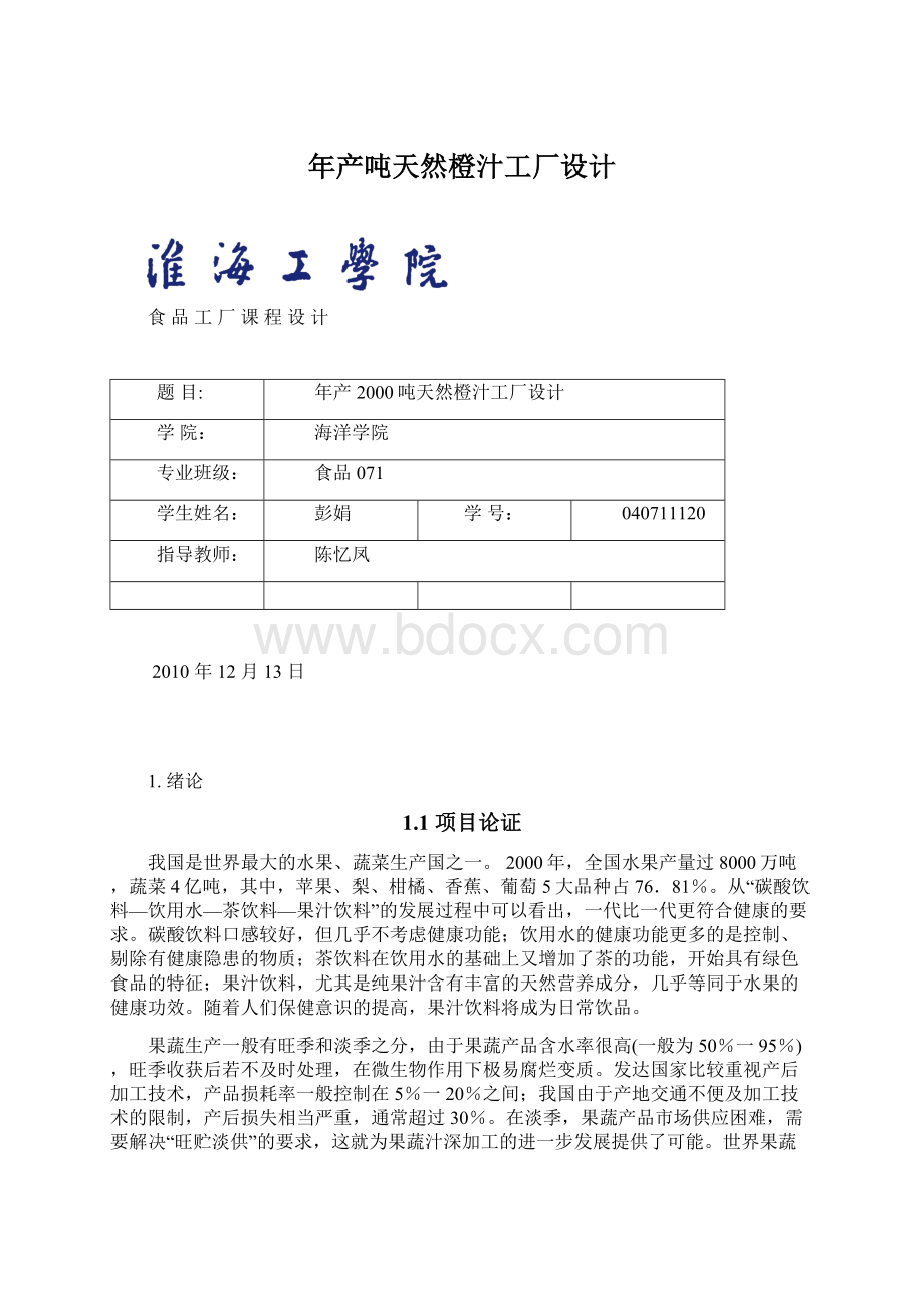 年产吨天然橙汁工厂设计.docx