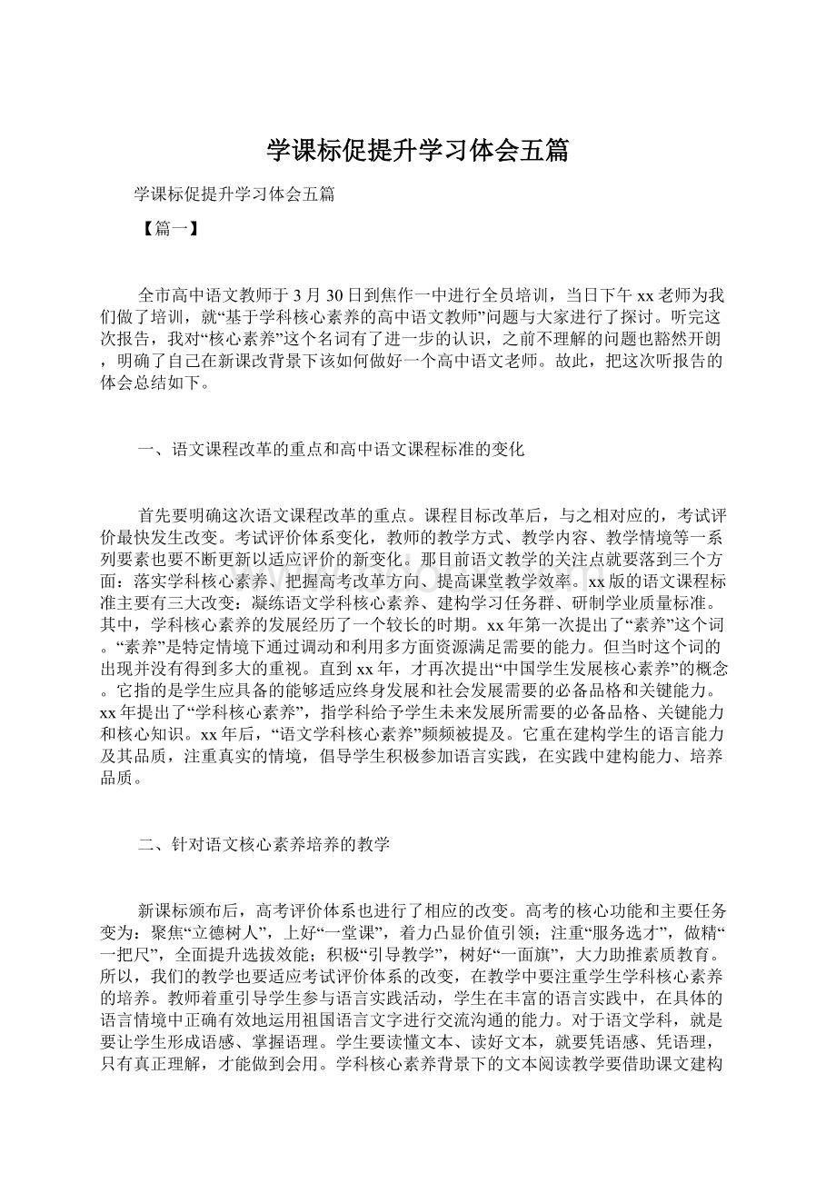 学课标促提升学习体会五篇.docx_第1页