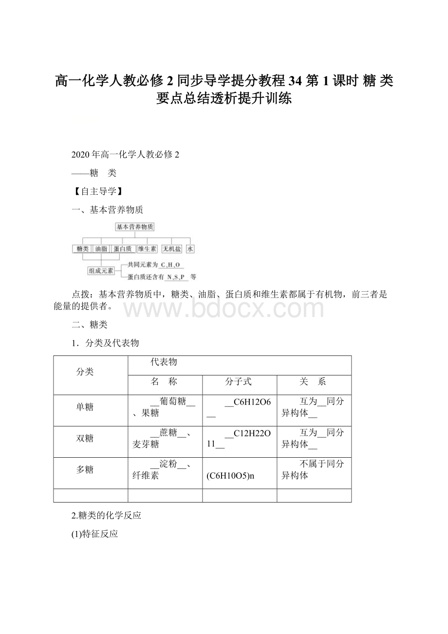 高一化学人教必修2同步导学提分教程34第1课时 糖 类要点总结透析提升训练.docx_第1页