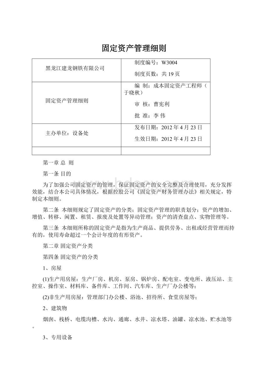 固定资产管理细则.docx