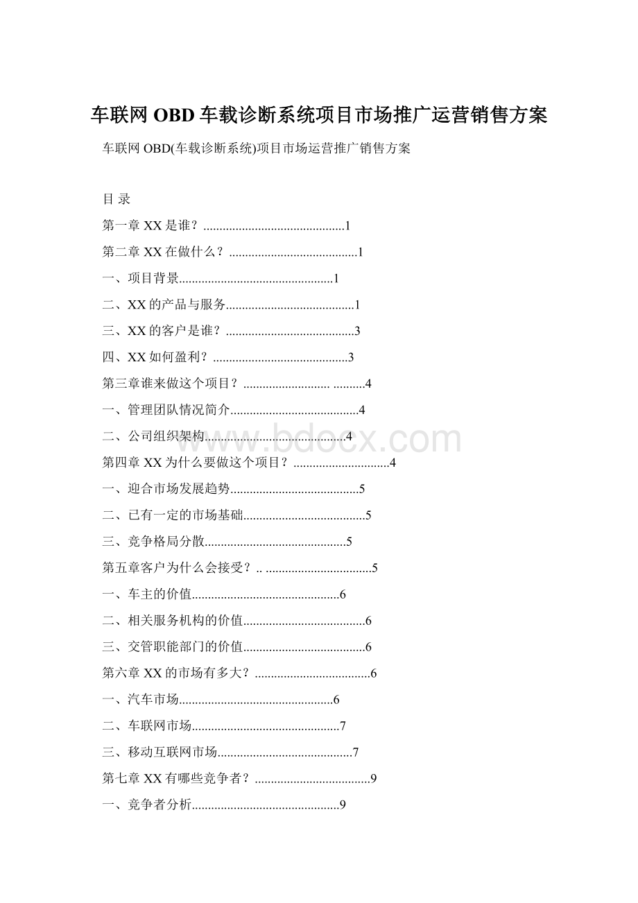 车联网OBD车载诊断系统项目市场推广运营销售方案.docx